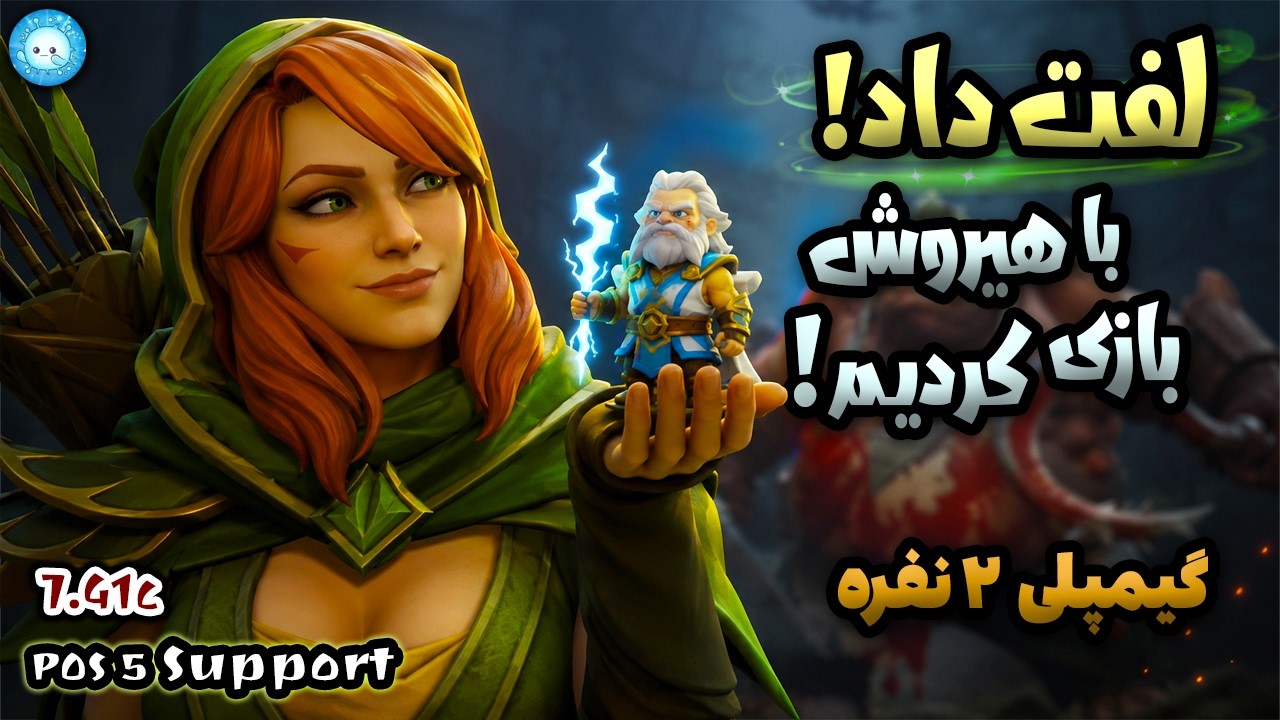 هیروش رو داد ما بازی کنیم باهاش😎گیمپلی ویندرنجر و پاج |Gameplay Meepo Pos2 via sgt Pudge Pos5