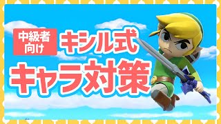 【スマブラSP】VIPぐらいの中級者へおすすめする、「キシル式」キャラ対策！！【語り動画】
