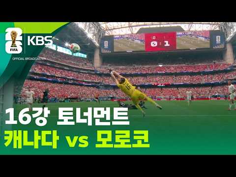 16강 토너먼트 캐나다 VS 모로코 / KBS 2026 북중미 월드컵 2026.07.05.