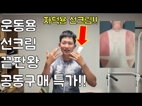 운동하는 사람이 제대로 만든, 자덕을 위한 선크림 끝판왕. 특가에 사은품까지 뜯어온 공동구매!