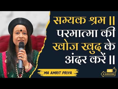 सम्यक श्रम || परमात्मा की खोज खुद के अंदर करें ||