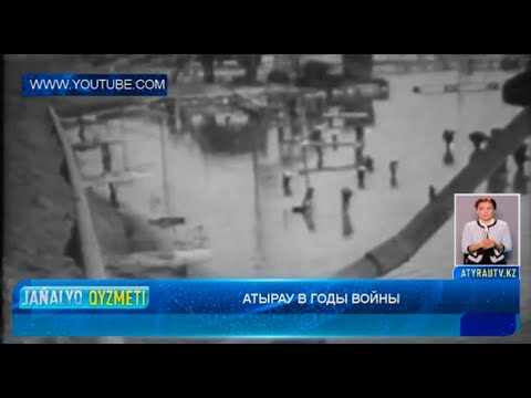 АТЫРАУ В ГОДЫ ВОЙНЫ