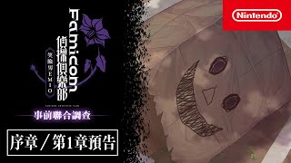 [情報] Famicom偵探俱樂部 笑臉男EMIO 體驗版