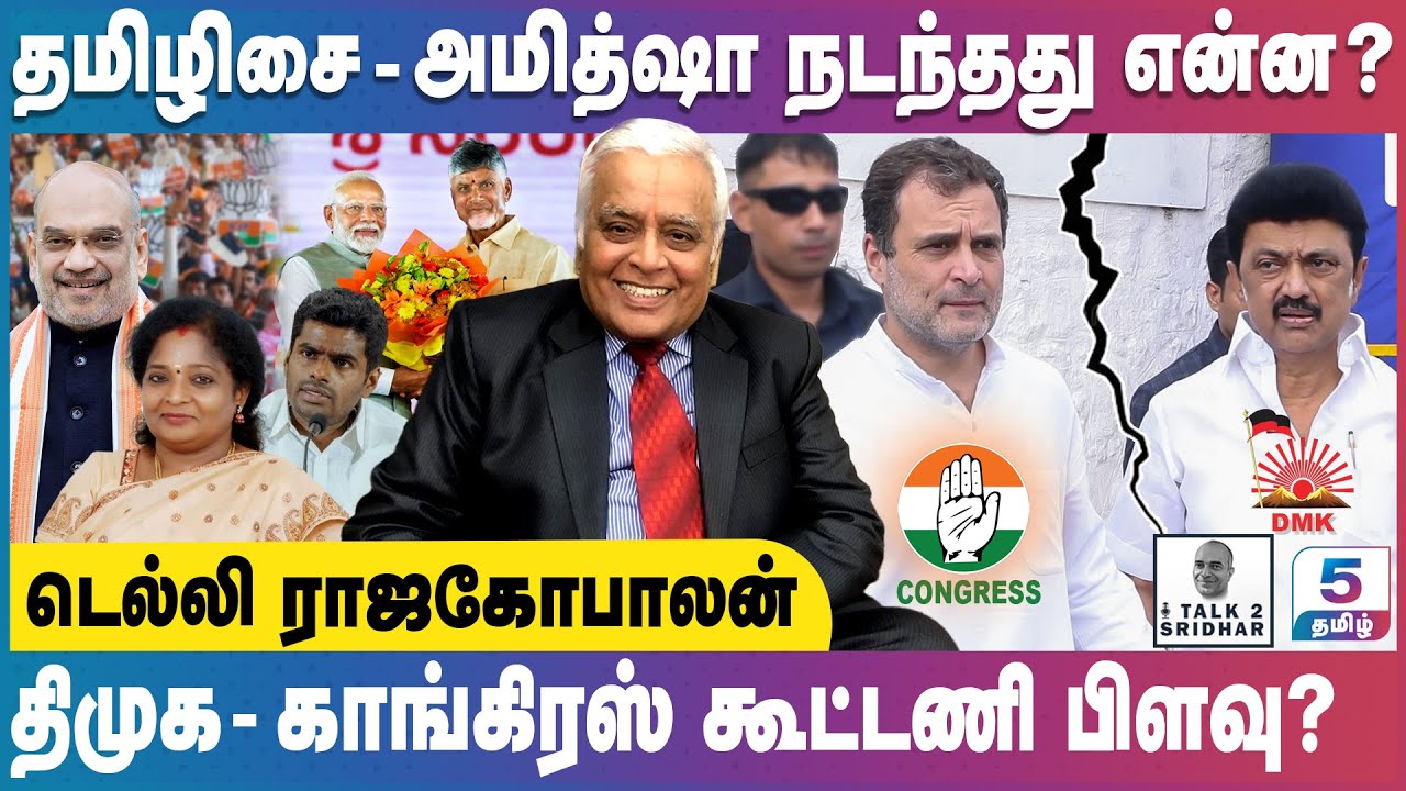 Delhi R Rajagopalan | தமிழிசை - அமித்ஷா நடந்தது என்ன? திமுக - காங்கிரஸ் கூட்டணி பிளவு?