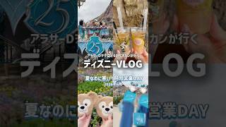 時短営業vlog☁️オカンとダッフィーグッズ&25周年フードを楽しむ💖ディズニーシー¦18:30閉園¦キャラグリ¦夏なのに寒い?¦スパークリングジュビリー