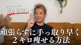 頑張らずに手っ取り早く２キロ痩せる方法