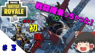 【フォートナイト】＃3　初心者初めて戦闘機乗らせていただいたら最高に面白かった！！【ゆっくり実況】