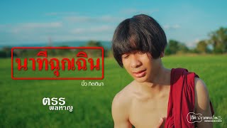 นาทีฉุกเฉิน : ตรร พลหาญ [Official Music Video]