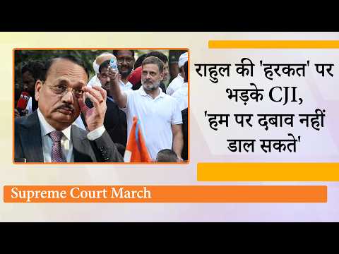 Judiciary को कोई दबाव में नहीं डाल सकता, CJI की सख्त टिप्पणी से राहुल गांधी की राजनीति पर उठे सवाल Judiciary को कोई दबाव में नहीं डाल सकता, CJI की सख्त टिप्पणी से राहुल गांधी की राजनीति पर उठे सवाल