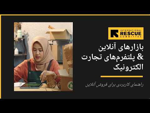 بازارهای آنلاین & پلتفرمهای تجارت الکترونیک