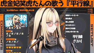 虎金妃笑虎たんの歌う『平行線』が素敵過ぎる…!!【#虎金妃笑虎 ＃ニコたん配信中#ホロライブ切り抜き 】