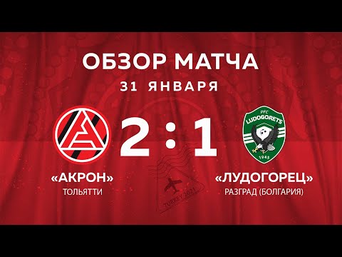 «Акрон» - «Лудогорец» (Болгария) 2:1 | Обзор матча
