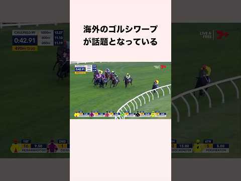 海外のゴルシワープが話題となっている #競馬 #競馬予想 #shorts