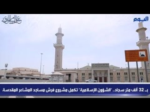 اكتمال مشروع فرش مساجد المشاعر المقدسة