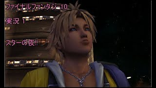 FF10 HD ゲーム 実況 01 ブリッツボールスターの夜！ ファイナルファンタジー10