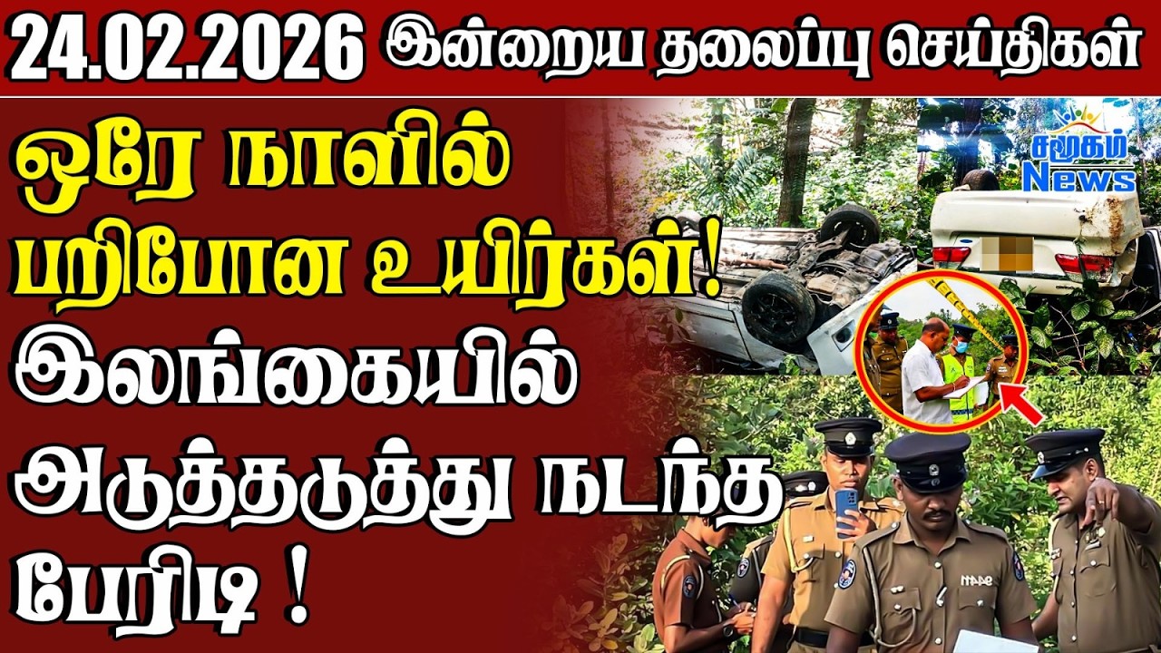 தலைப்புச் செய்திகள் 24.02.2026 | Samugam Headline News