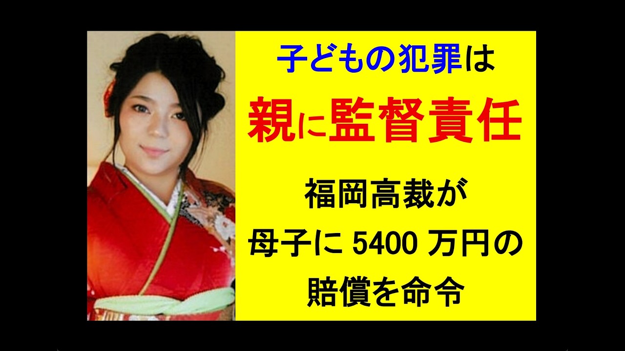 子どもの犯罪は、親に監督責任◎福岡高裁が母子に5400万円の賠償を命令 #裁判 #毒親 #福岡 #生活 #日本 #政治