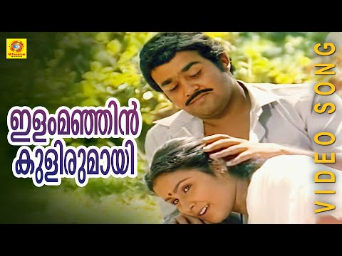 Ilam Manhin Kulirumay | Ninnishtam Ennishtam | Evergreen Romantic Film Song | K J Yesudas | S Janaki