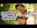 Ilam Manhin Kulirumay Ninnishtam Ennishtam Evergreen Romantic Film Song K J Yesudas S Janaki