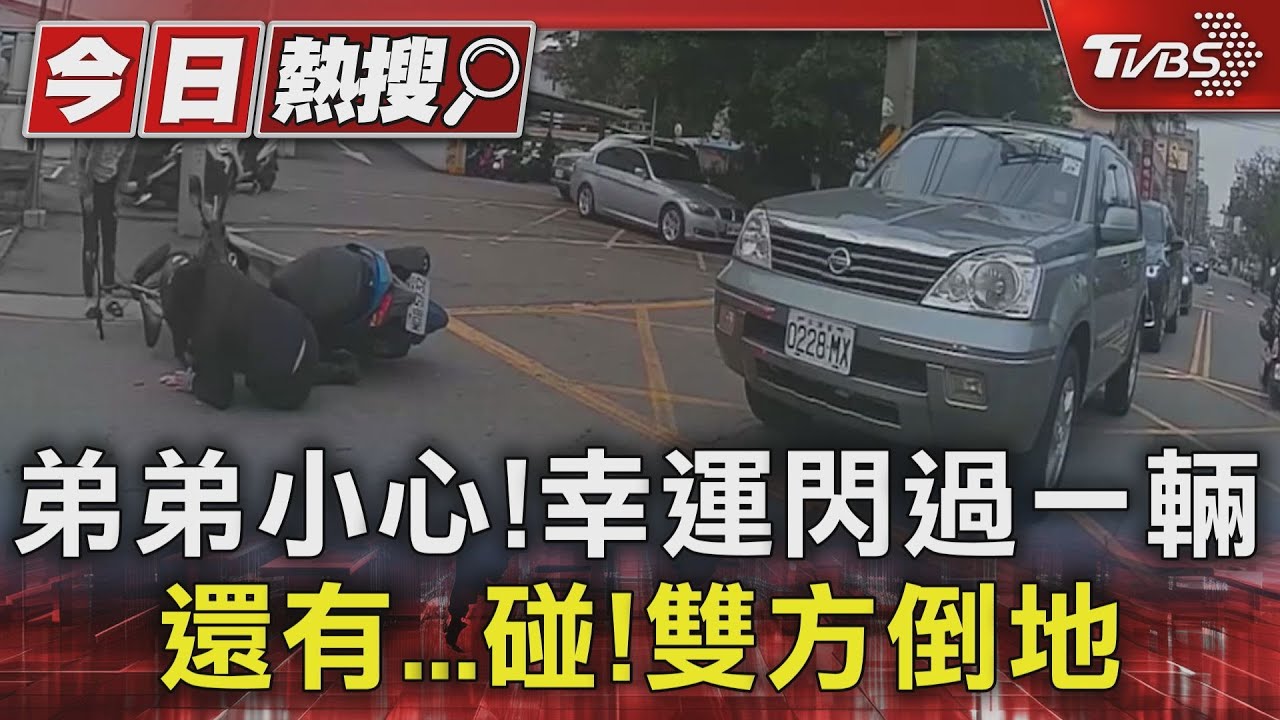 弟弟小心！幸運閃過一輛　還有碰！雙方倒地