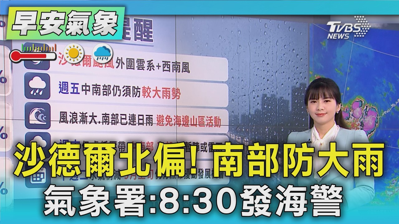 天氣/ 8:30發海警! 沙德爾仍挾雨彈、嘉南高屏大雨 明防短延時豪雨｜氣象主播 謝宜倫｜早安氣象｜TVBS新聞 20260827 @TVBSNEWS01