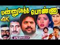 Village Comedy Tamil Movie Mannukketha Ponnu 4k மண்ணுக்கேத்த பொண்ண