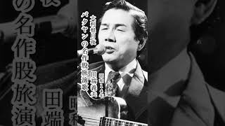 田端義夫/大利根月夜#田端義夫#大利根月夜#昭和歌謡 #昭和歌謡曲 #青春歌謡 #股旅演歌#股旅歌謡#演歌 #演歌歌謡曲 #名曲 #名曲中の名曲 #shorts #ショート