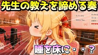 先生に教えてもらった歌のコツを１つ諦める奏ｗ【ホロライブ／切り抜き】