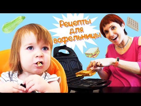 Рецепты для детей - Тест вафельницы/ Влог Маши Капуки