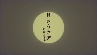 「月にうさぎ」-A rabbit of the moon-巴田みず希 mizuki TOMODA（ともだみずき）