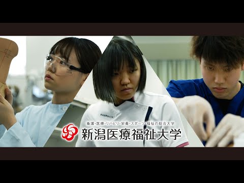 新潟医療福祉大学　アスリートサポーターという生き方