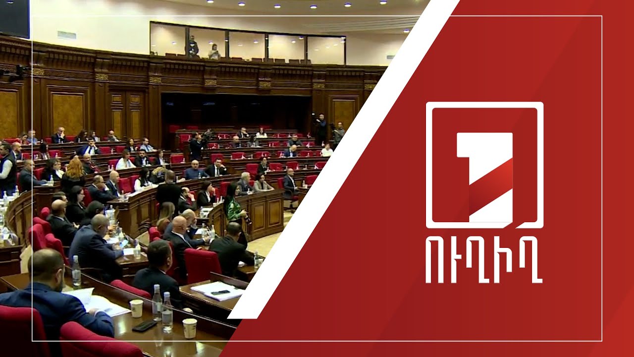 ԱԺ նիստը շարունակվում է | ՈՒՂԻՂ