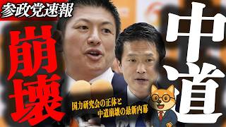 ※緊急速報【神谷宗幣】中道が空中分裂…自民347人が怪議連に参加！国力研究会の正体と中道崩壊の最新内幕