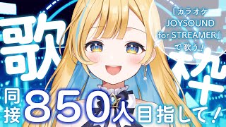 【 #歌枠 / KARAOKE 】同接850人目指して🎤🩵『カラオケJOYSOUND for STREAMER』で歌います！Singing Stream【 #白河しらせ / #RIOTMUSIC 】