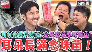耳朵長滿念珠菌！內視鏡一照耳道「全是黑黏液」確診耳黴症！懷孕腳腫硬塞進鞋 醫警告「靜脈栓塞」恐要開刀？【#醫師好辣】20261011 完整版 EP1806 徐乃麟 嚴立婷