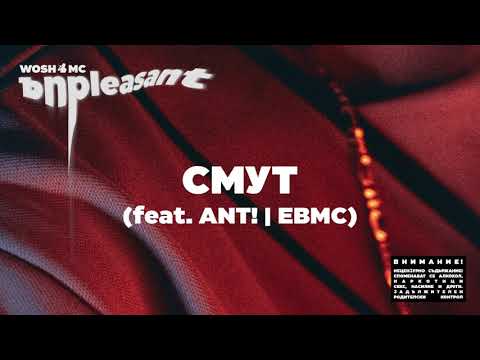 WOSH MC - СМУТ // SMUT (feat .ANT! , EBMC)