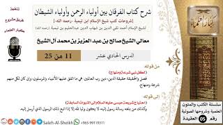 صورة شرح كتاب الفرقان (11) لمعالي الشيخ صالح آل الشيخ - عقيدة - كبار العلماء