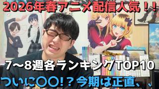 【2026年春アニメ第7～8週】「配信人気」各ランキングTOP10【dアニメストア、Netflix、ABEMA、U-NEXT、ニコニコ、GEM】（2026年5月30日調べ）【ついに〇〇！？今期は正直】