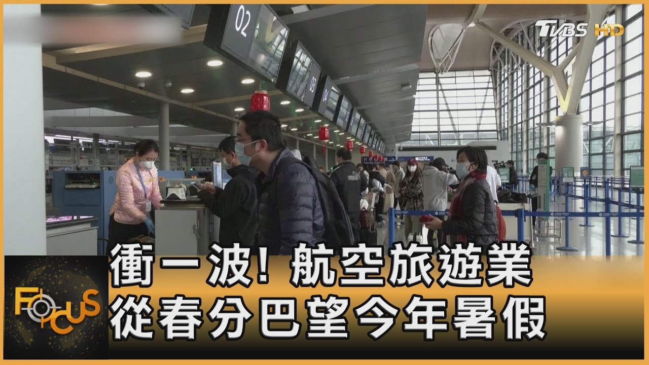 衝一波！航空旅遊業　從春分巴望今年暑假