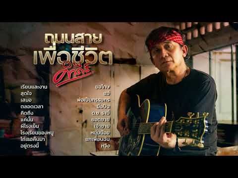 รวมเพลงฮิตถนนสายเพื่อชีวิต พงษ์สิทธิ์ คำภีร์【ตลอดเวลา, เสมอ, แค่นั้น ฯลฯ】