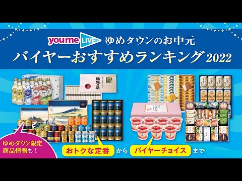 【お中元】バイヤーおすすめランキング2022　～みんな嬉しい定番ギフトから気の利いた贈り物まで～