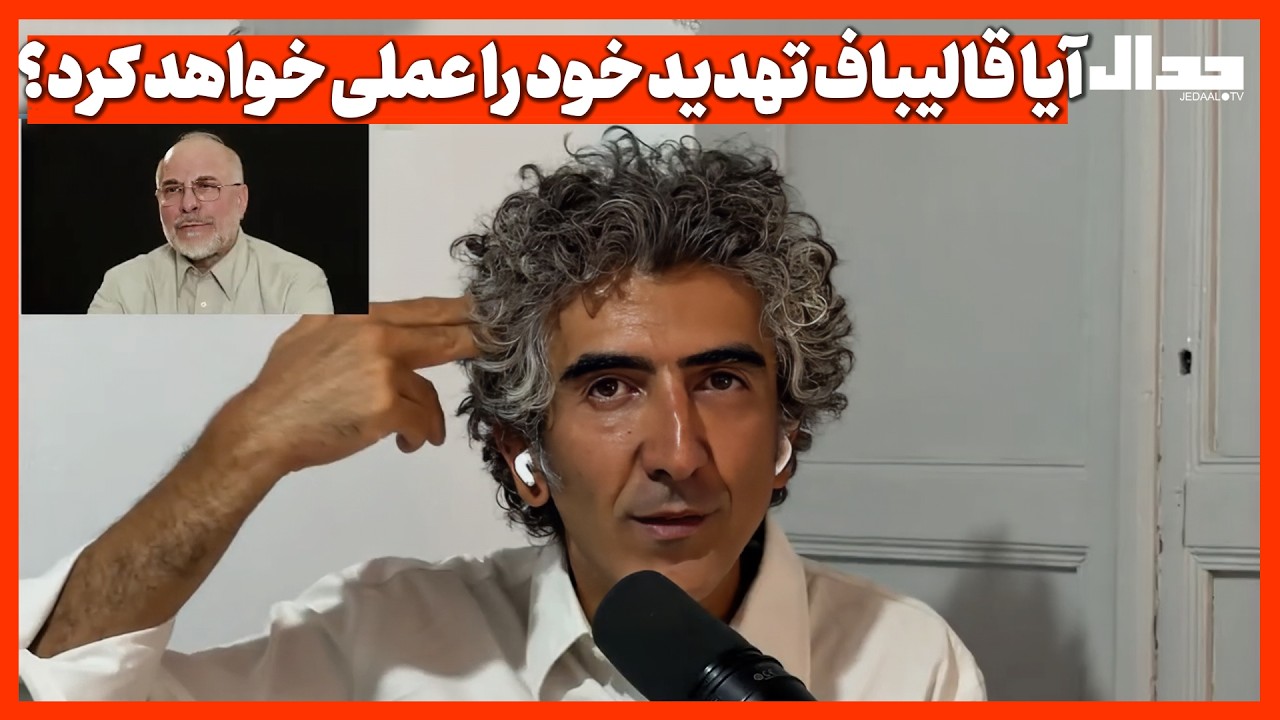 آیا قالیباف تهدید خود را عملی خواهد کرد؟