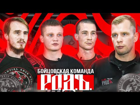 Бойцовская команда РОДЪ: что сказал чемпион?