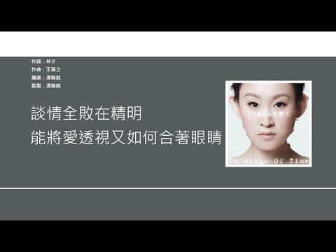 王菀之 Ivana Wong - 大笨鐘 [歌詞同步/粵拼字幕][Jyutping Lyrics]