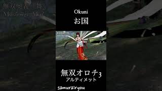 お国【無双オロチ３Ultimate】#Shorts
