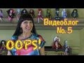 Игры Монстр Хай, Барби и Братзиллас PlayLAPLay Bидеоблог 5 