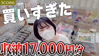 3COINSで推し活収納17,000円分買ってしまったオタクの末路