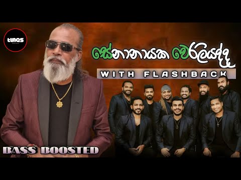 Senanayaka weraliyadda🎧 (සේනානායක වෙරලියද්ද)With flashback bass boosted vision🔥