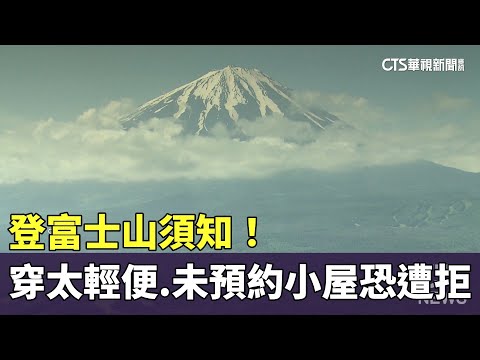 登富士山須知！　穿太輕便.未預約小屋恐遭拒