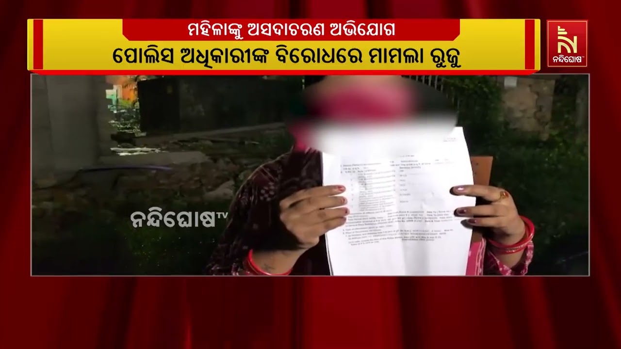 ୧୧୨ ଜରୁରୀ ସେବା କେନ୍ଦ୍ରରେ ମହିଳାଙ୍କୁ ଅସଦାଚରଣ ଅଭିଯୋଗ, ପ